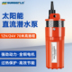 12太阳能潜水泵高扬程70米深井泵直流电动24V小型灌溉抽吸水机
