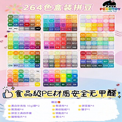 PekoToy264色无甲醛拼豆套装