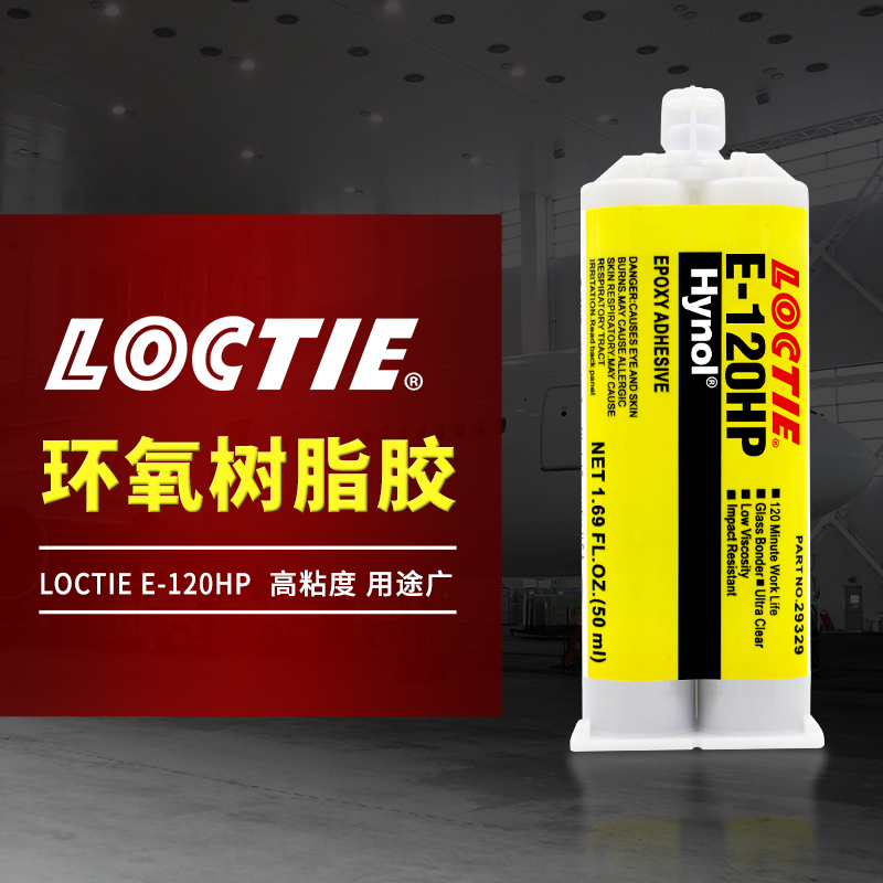 LOCTIE环氧树脂胶ab强力胶水E-120HP 30CL 20HP 60HP铸工胶结构胶