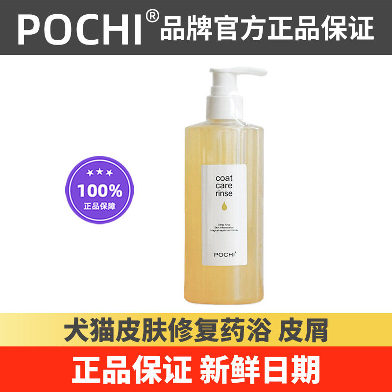 POCHI真菌洗皮肤问题期敏感期护理沐浴露狗犬猫用COAT CARE RINSE