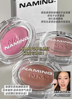 Naming单色腮红新款哑光膨胀色韩系日常裸色低饱和奶杏色自然提亮