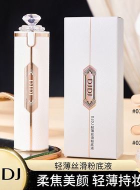 DJDJ粉底液自然服帖滋润不卡粉长效持妆遮瑕隔离霜BB霜素颜粉底液