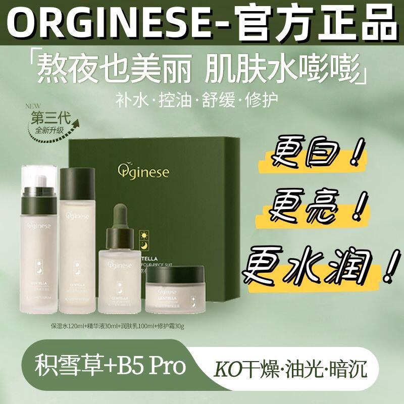 Orginese积雪草水乳套装补水保湿爽肤水化妆护肤油皮正品推荐属于什么档次？