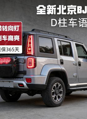 24-26款BJ40改装D柱刹车灯防追尾车语灯转向全新BJ40E增程版无损