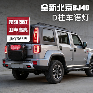 D柱刹车灯防追尾车语灯转向全新BJ40E增程版 BJ40改装 无损 26款