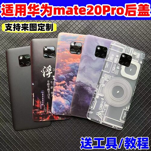 适用华为mate20Pro后盖塑料改装