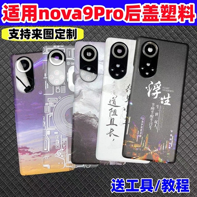 适用华为Hinova9Pro后盖改装塑料