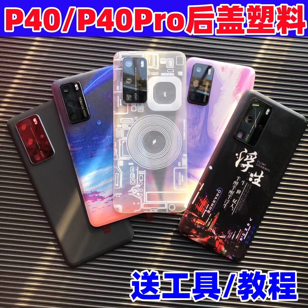 华为后盖P40Pro改装塑料镜框