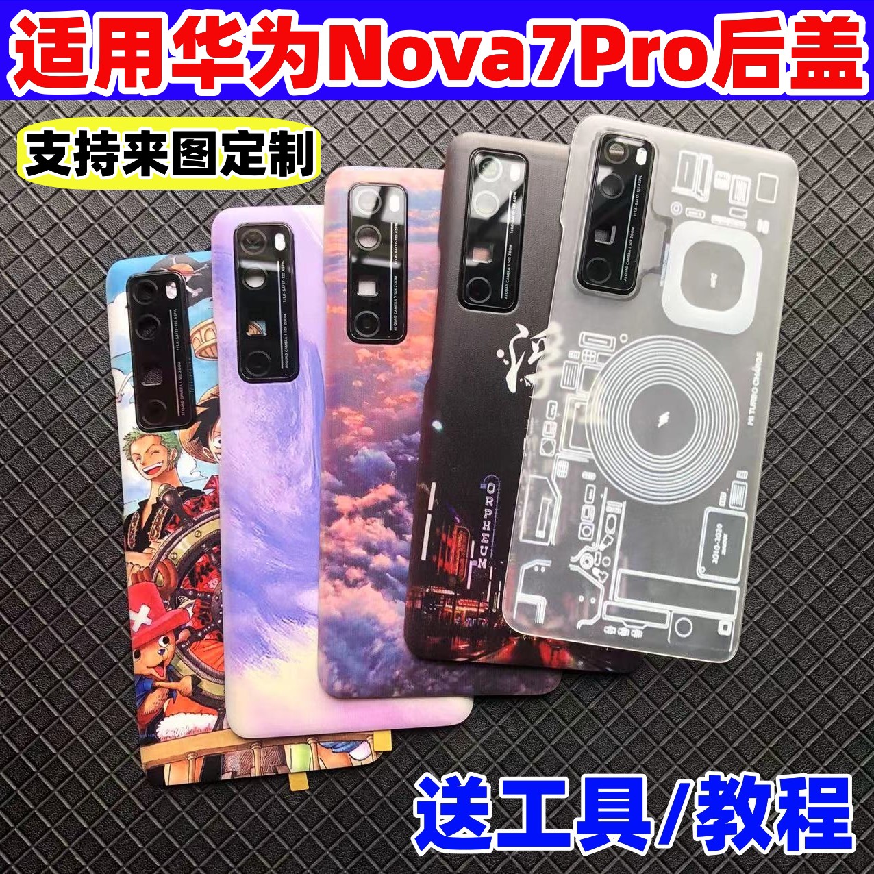 华为后盖nova7Pro改装塑料镜框