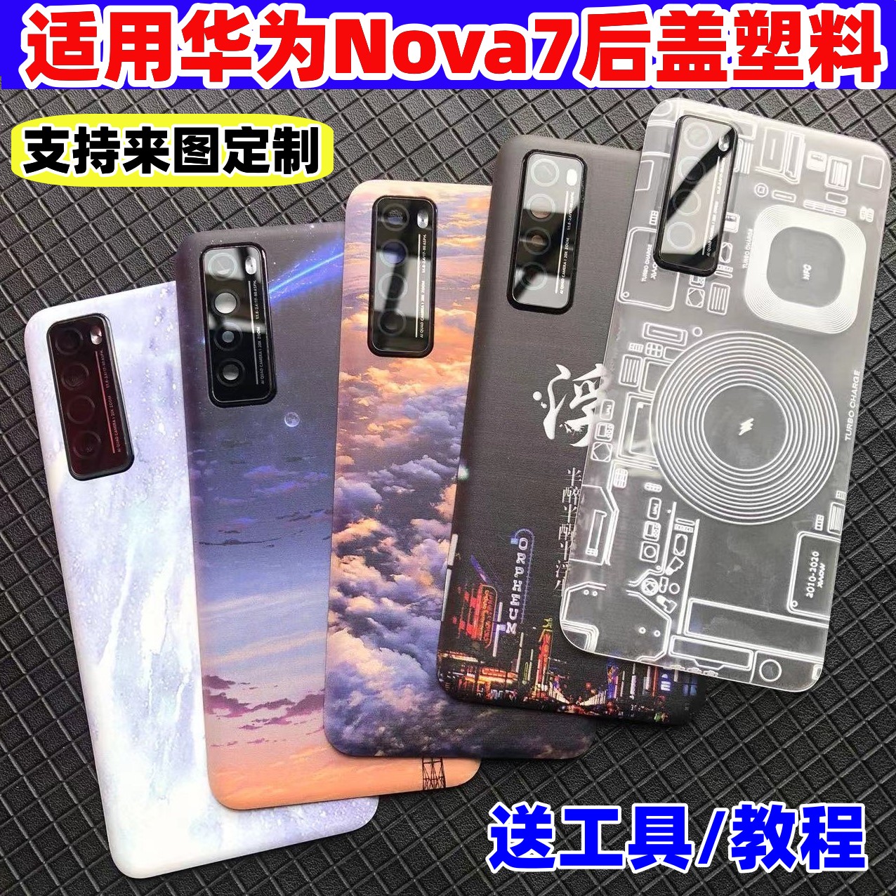 华为后盖nova7改装塑料镜框