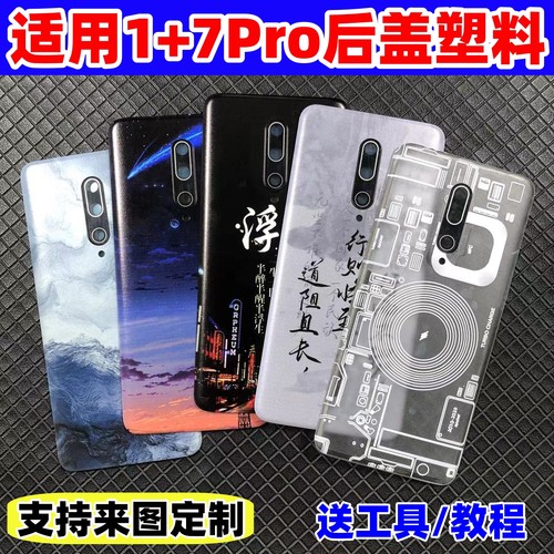 适用一加7Pro后盖塑料改装