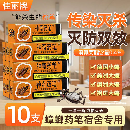 蟑螂药宿舍用广州佳丽牌除蟑螂药神奇药笔小强家用型杀蟑笔剂
