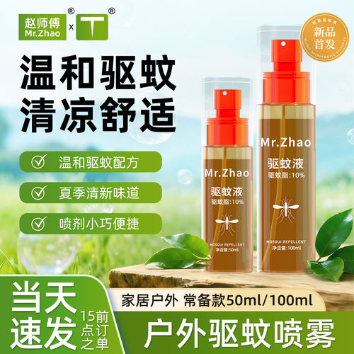 赵师傅驱蚊水携带便捷室内外防叮咬神器驱蚊酯户外专用防蚊虫喷雾