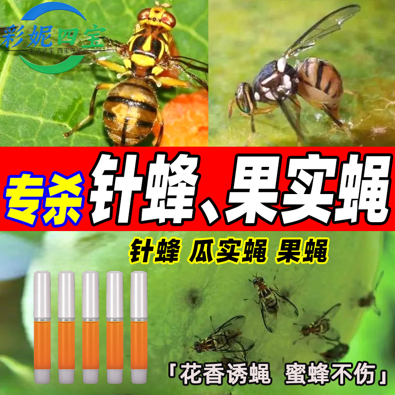 果蝇专用药果树园林瓜实潜蝇针蜂灭蝇药水果残杀果实蝇瓜蝇杀虫剂