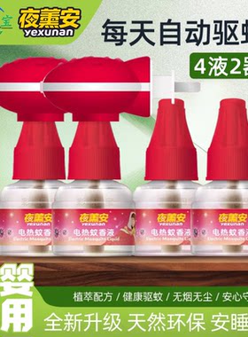 夜薰安国标电蚊液插电式孕婴适用