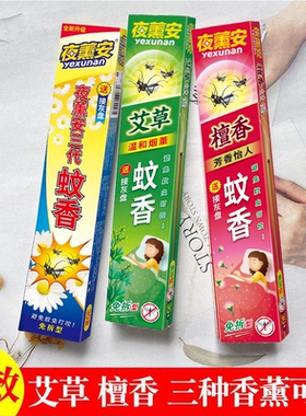 夜薰安艾草三代蚊香王家用餐饭馆酒店户野外灭蚊驱蚊中草药型檀香
