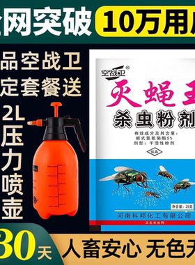 空战卫苍蝇药养殖场家用室内菜市场厕所无味喷雾一扫光灭蝇王蚊子