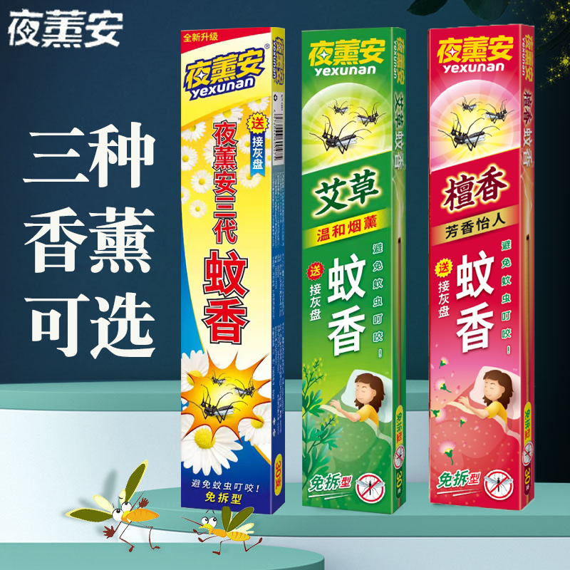 夜熏安檀香蚊香超强驱蚊艾草家用室内野户外三代灭蚊子香王香薰棒