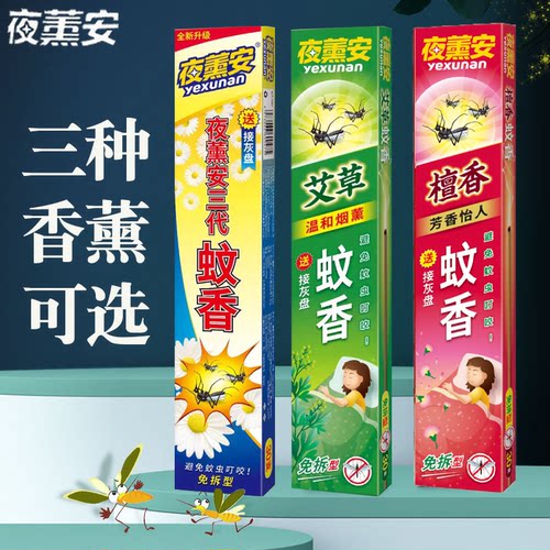 夜熏安檀香蚊香超强驱蚊艾草家用室内野户外三代灭蚊子香王香薰棒