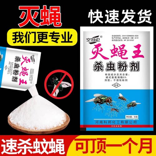 苍蝇药灭蝇王喷雾剂灭蝇王