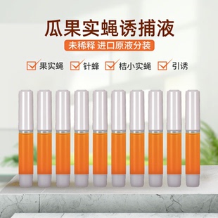 果实蝇引诱剂诱捕器原液药水针蜂桔小实蝇瓜果园菜地百香果芒果诱