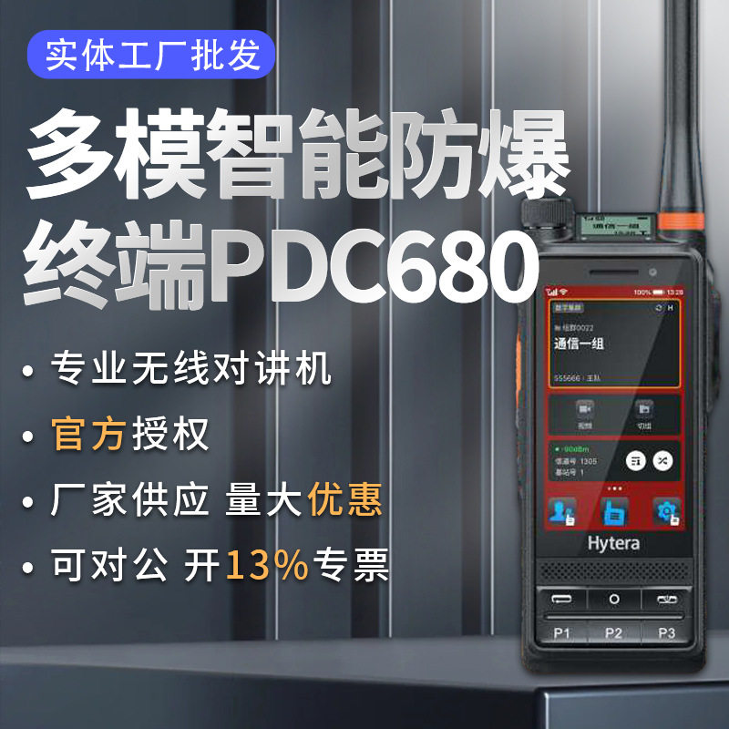 海能达多智能防爆终端PDC680对讲机 适用户外远距离便携对讲机
