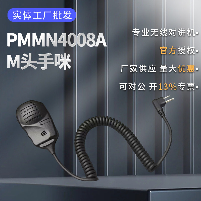 PMMN4008A对讲机手咪M头迷你手感音质俱佳适配摩托M头接口