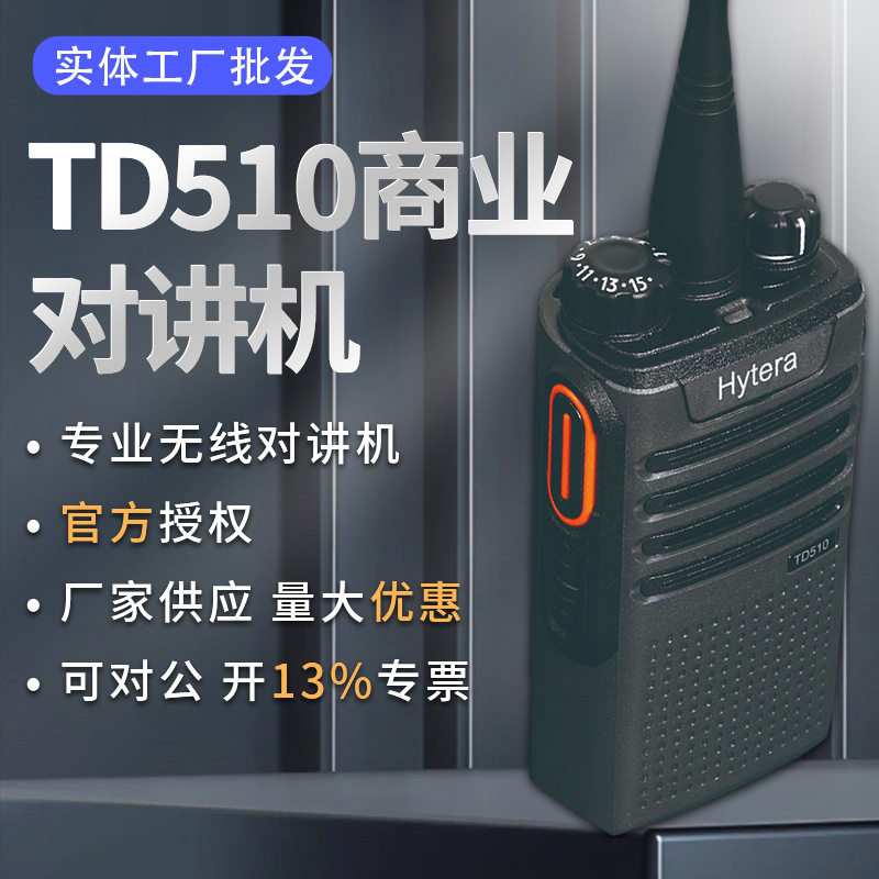 TD510商用数字对讲机 民用户外远距离大功率手台对讲机