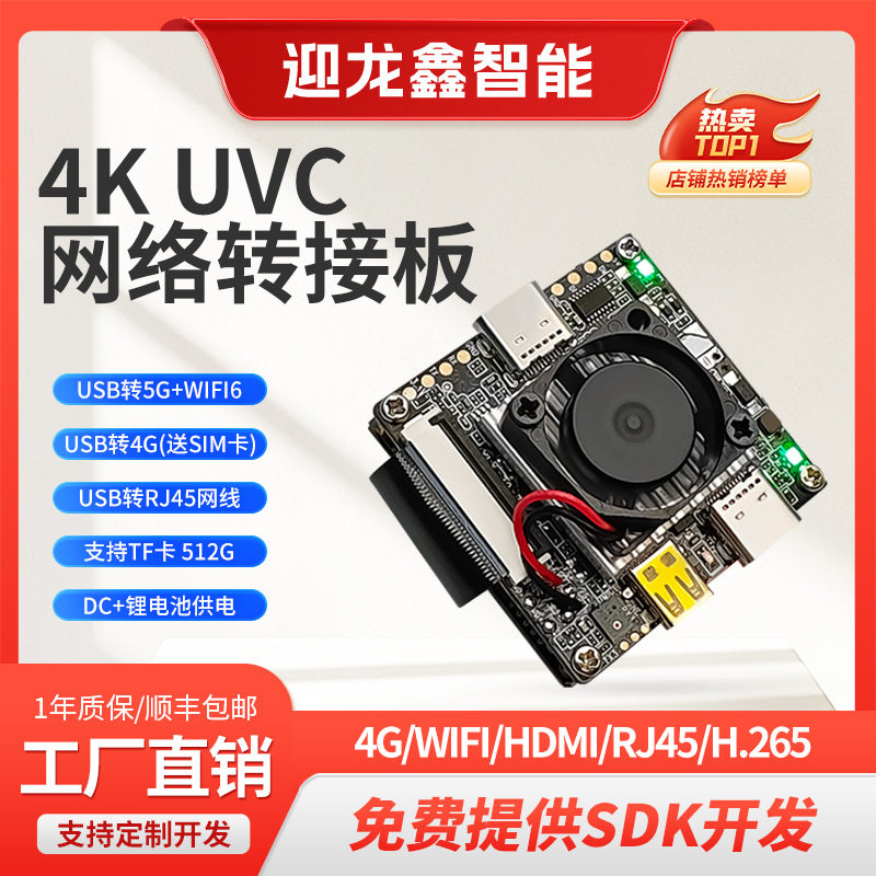 UVC摄像头模组 网络转接板4GWIFI6双5G本地存储TF内存卡支持远程