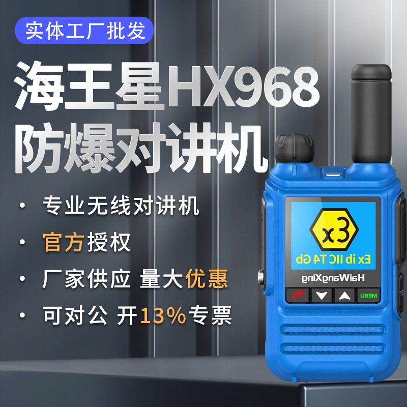 HX968公网防水防爆对讲机 便携式户外大功率车队手持对讲机