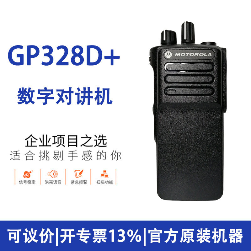 适用对讲机XiR GP328D+户外数字DMR对讲机酒店物业安保用