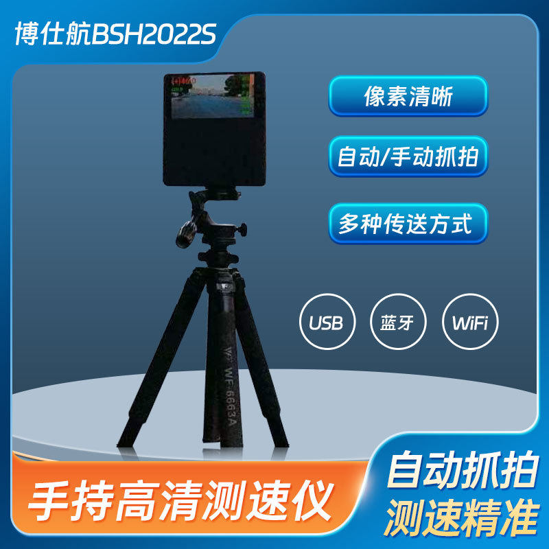博仕航BSH2022s手持/移动/车载抓拍高清雷达测速仪厂区测速系统