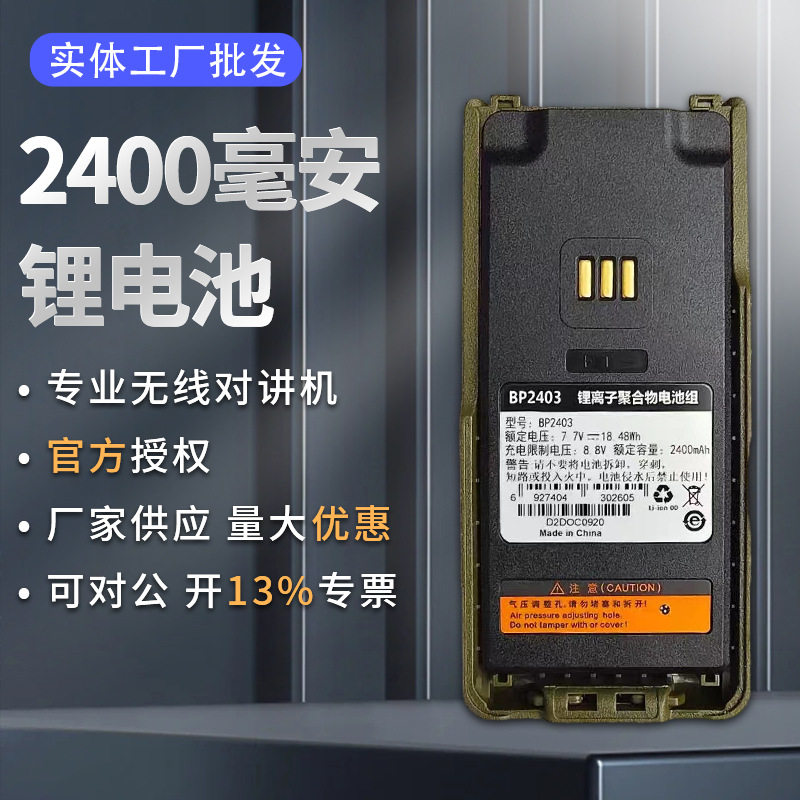 BP2403电池绿色版本适配HP780 HP700对讲机适配鹤壁天海L2P
