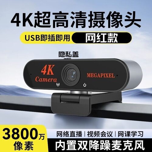 USB超特电脑4K直播摄像头直播美颜台式笔记本网课会议麦克风一体