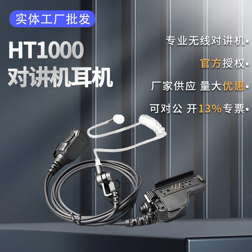 适配摩托HT1000XTS1500XTS5000XTS3000XTS2500对讲机耳机空气导管