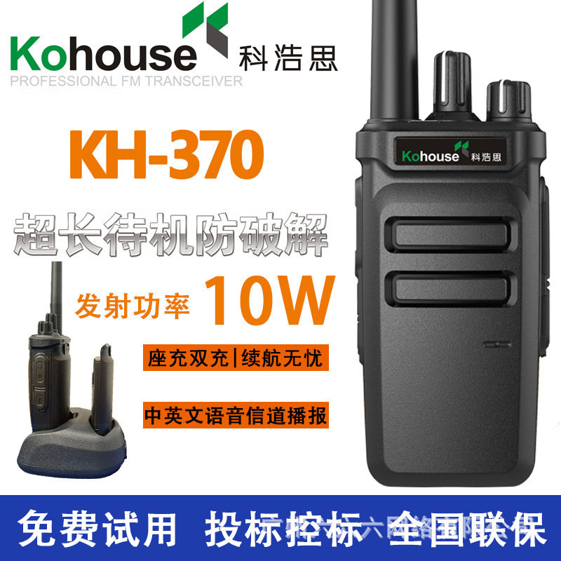 大功率对讲机KH370工厂酒店安保户外专业对讲机10w远距离手台