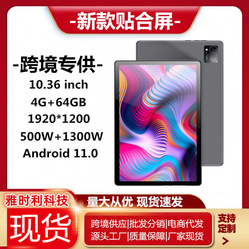 源头工厂跨境新款10.36寸平板电脑学习机4G全网通5GWIFI电商外贸