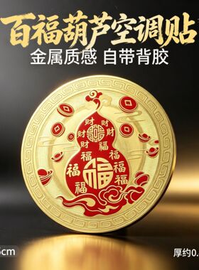 百福葫芦金属贴 背胶 床头朝西空调压床头化解贴 化风纳福吉祥贴