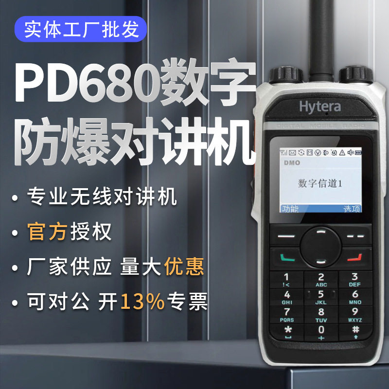 PD680数字集群防爆对讲机IIB T3精致户外远距离大功率民用