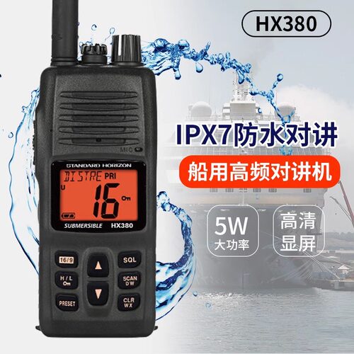 HX380防水海事对讲机VHF 船用大功率甚高频 港口码头 IPX7