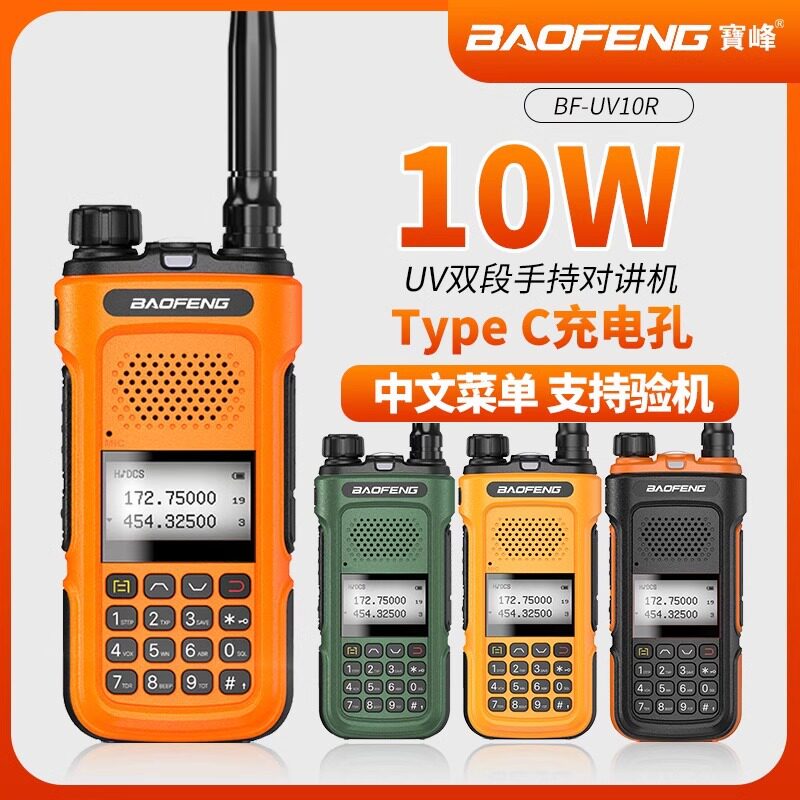 宝峰机对讲BF-UV10R手持机Type-C充电10瓦户外远距离大功率自驾游