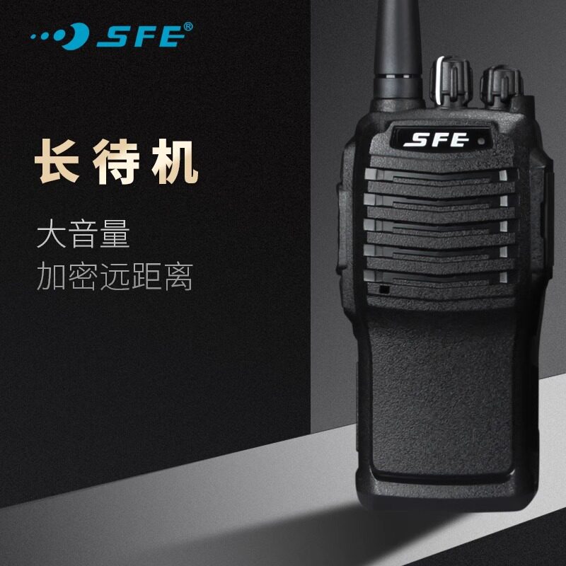 SFE对讲机户外民用大功率远距离手台S830PLUS应急对讲机
