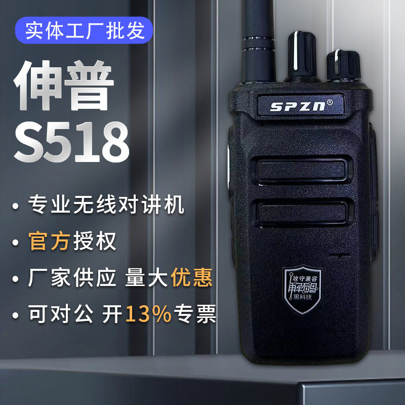 伸普S518对讲机可USB充电户外对讲机续航时间长大功率商用对讲机