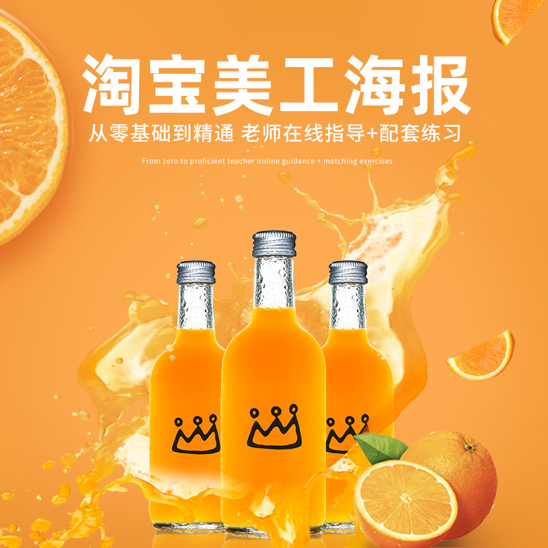 ps淘宝设计教程 天猫海报产品图片 主图电商网页美工设计线上课程