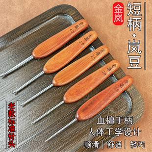 金岚钩针血檀短柄岚豆老款 标准不锈钢针头DIY手工编织工具勾针