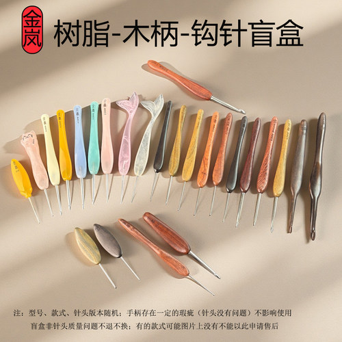 金岚钩针树脂盲盒钩针