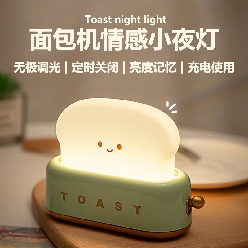 面包机小夜灯创意可充电调光婴儿喂奶暖光卧室床头护眼定时伴睡灯