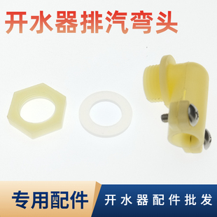 开水器排汽弯头开水机溢水口塑料接头茶水炉接口紧固管件专用配件