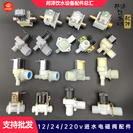 开水器电磁阀12v进水阀220V制冰机上水阀4 6分口开水机补水阀电机