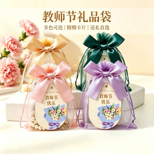 教师节礼品袋送老师礼物伴手礼袋润喉糖护手霜包装袋透明网纱礼袋